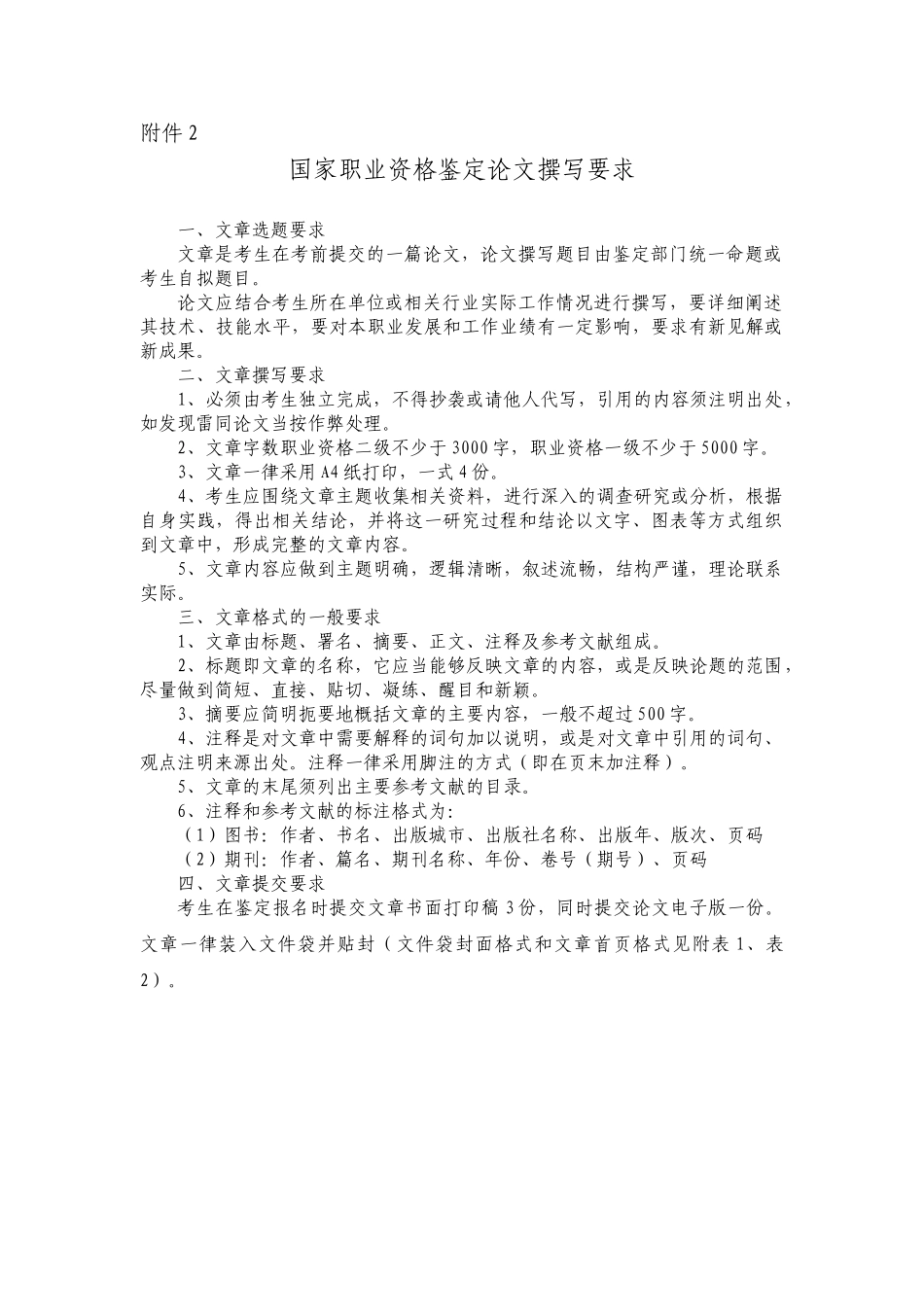 人力资源管理证-二级论文写作格式.doc_第1页