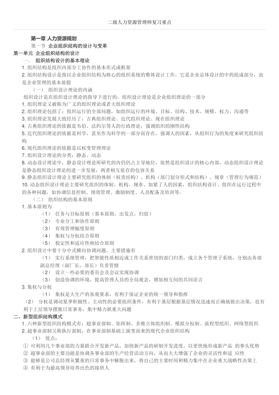 人力资源管理证-二级人力资源管理师复习重点.docx_第1页