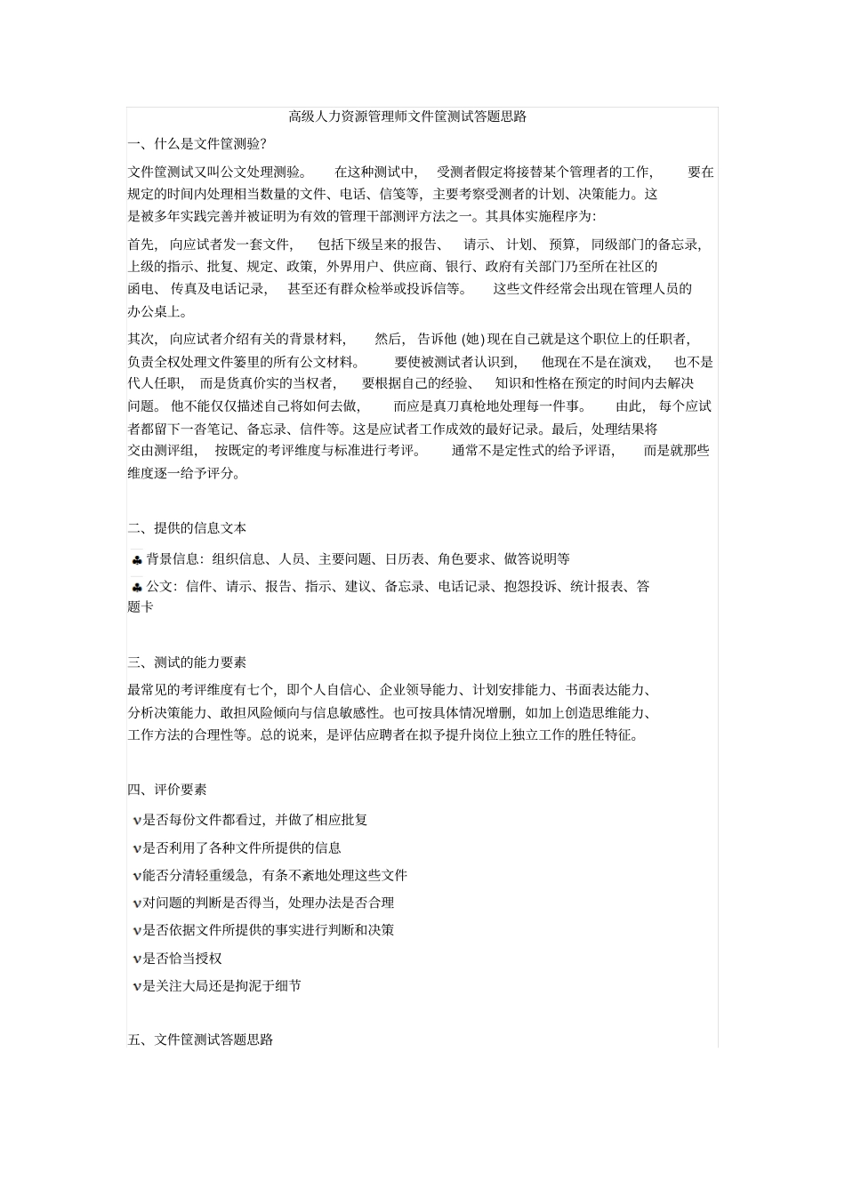 人力资源管理证-高级人力资源管理师文件筐测试答题思路.pdf_第1页