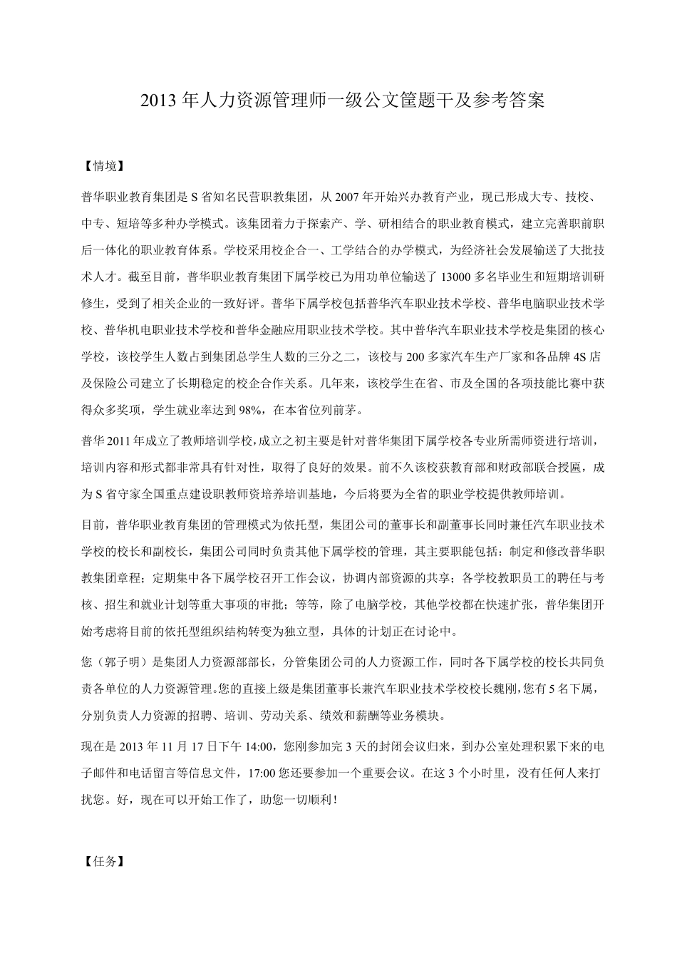 人力资源管理证-高级人力资源师文件筐题干及参考答案.pdf_第1页