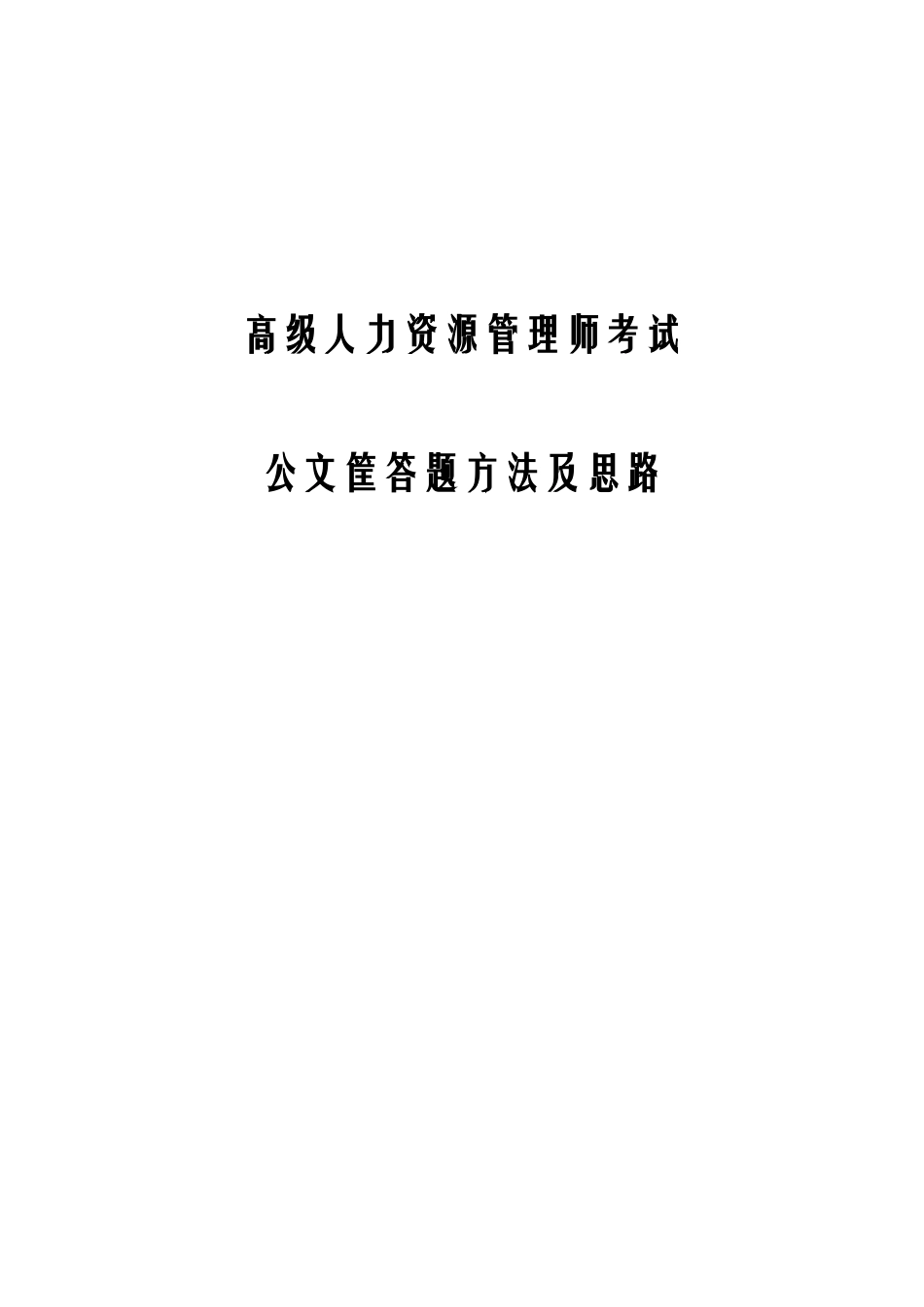 人力资源管理证-公文筐答题方法及思路.doc_第1页