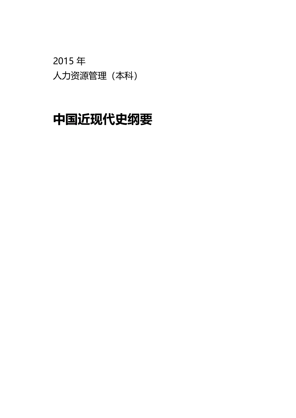人力资源管理证-近代史  看红色的.docx_第1页