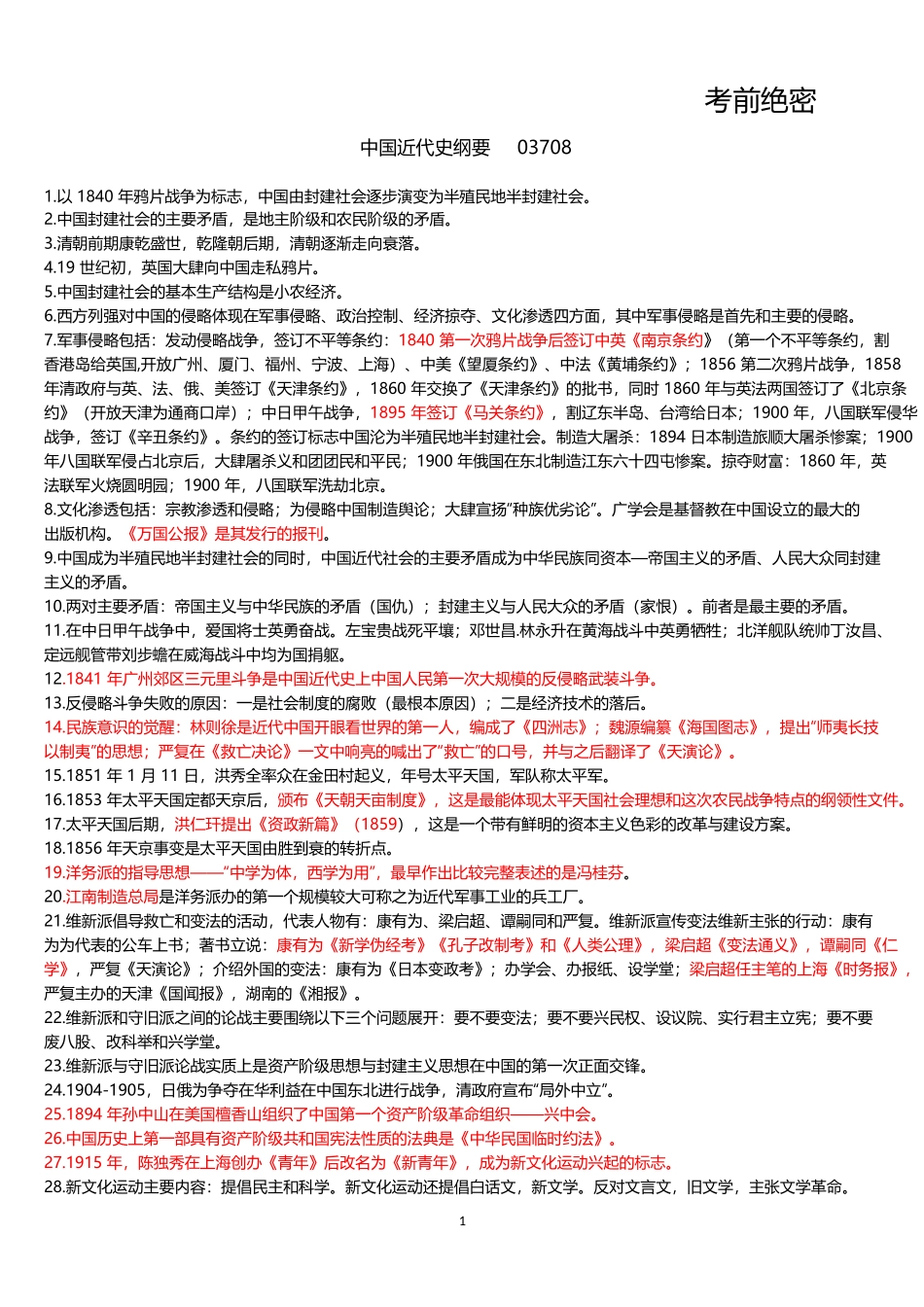 人力资源管理证-近代史  看红色的.docx_第2页
