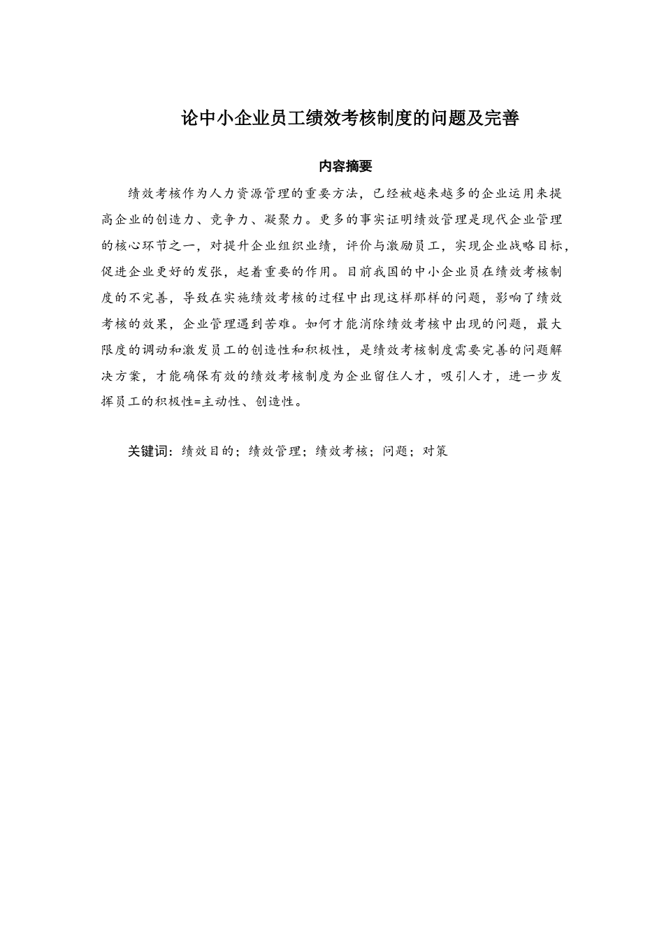 人力资源管理证-论文构思.doc_第1页