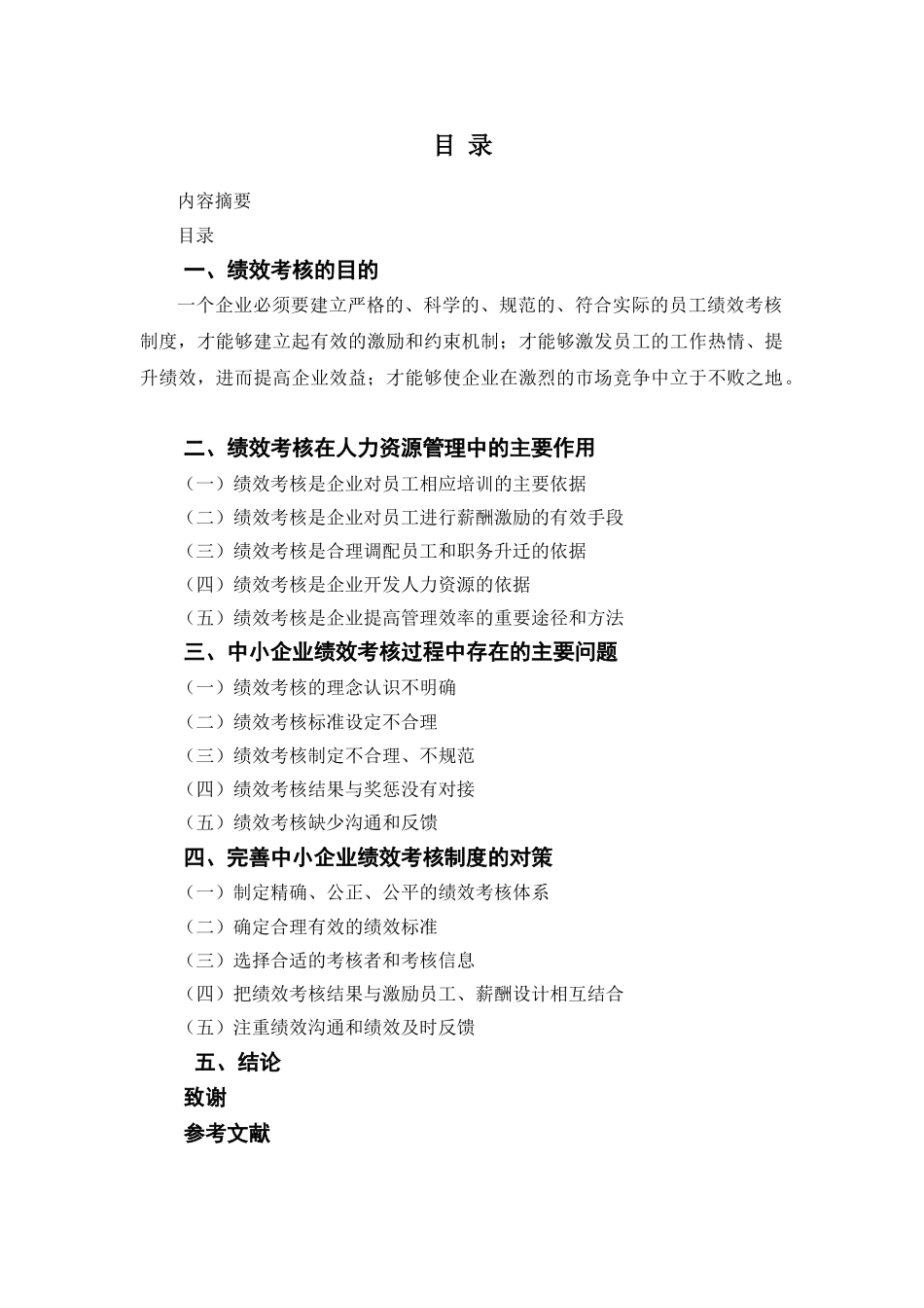 人力资源管理证-论文构思.doc_第2页