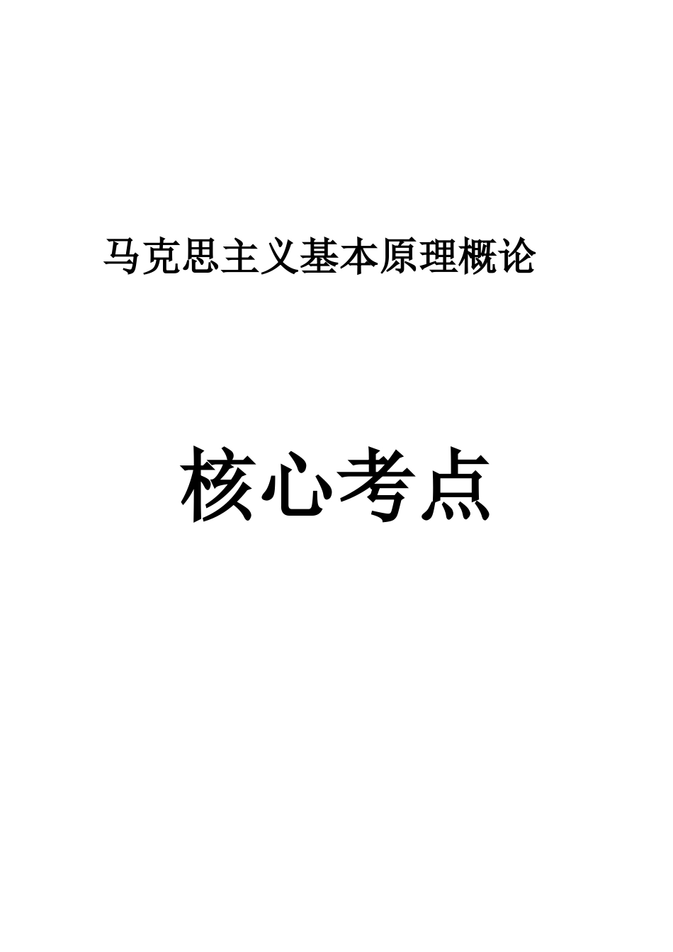 人力资源管理证-马克思主义基本原理概论核心考点.doc_第1页