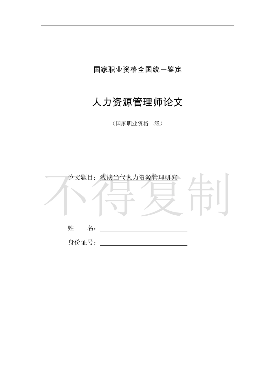 人力资源管理证-浅谈当代人力资源管理研究.pdf_第1页