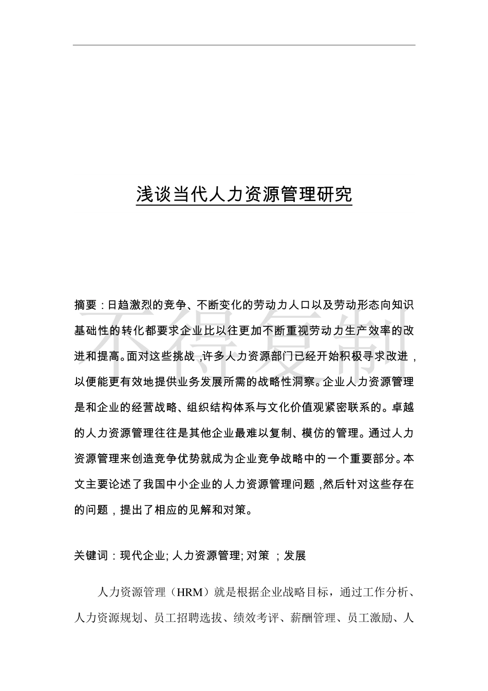 人力资源管理证-浅谈当代人力资源管理研究.pdf_第2页
