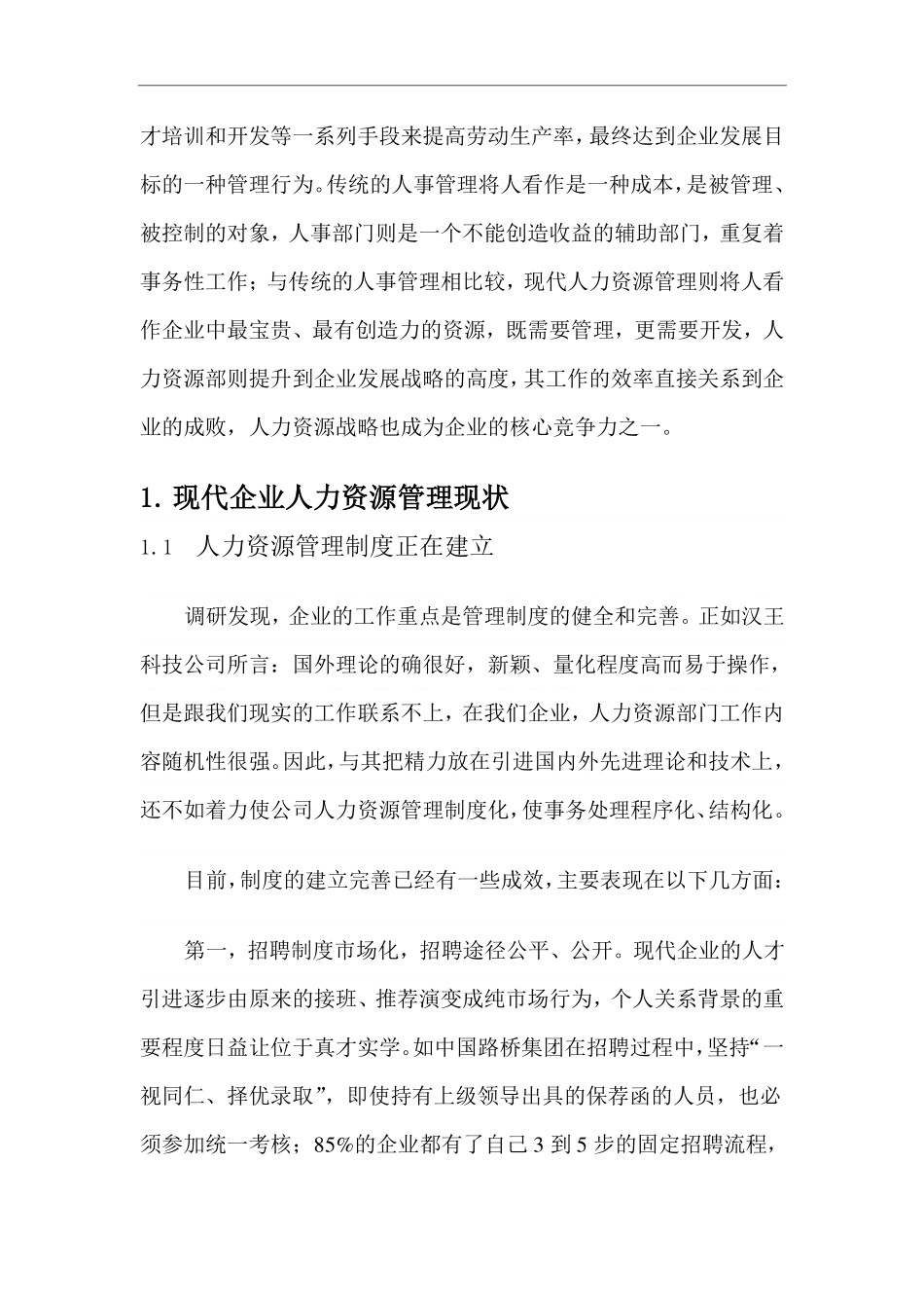人力资源管理证-浅谈当代人力资源管理研究.pdf_第3页
