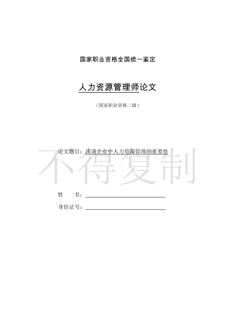 人力资源管理证-浅谈企业中人力资源管理的重要性.pdf_第1页