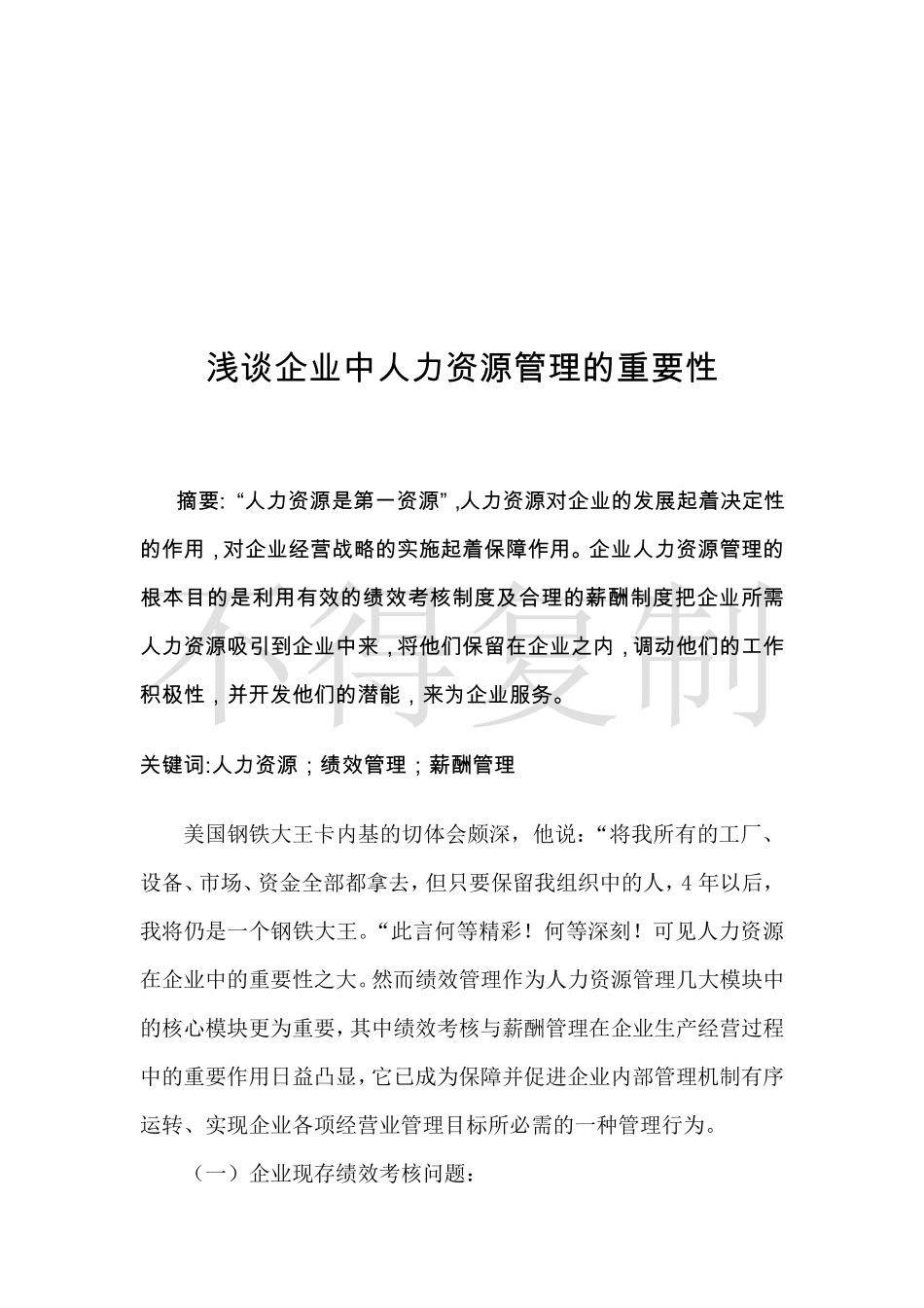 人力资源管理证-浅谈企业中人力资源管理的重要性.pdf_第2页