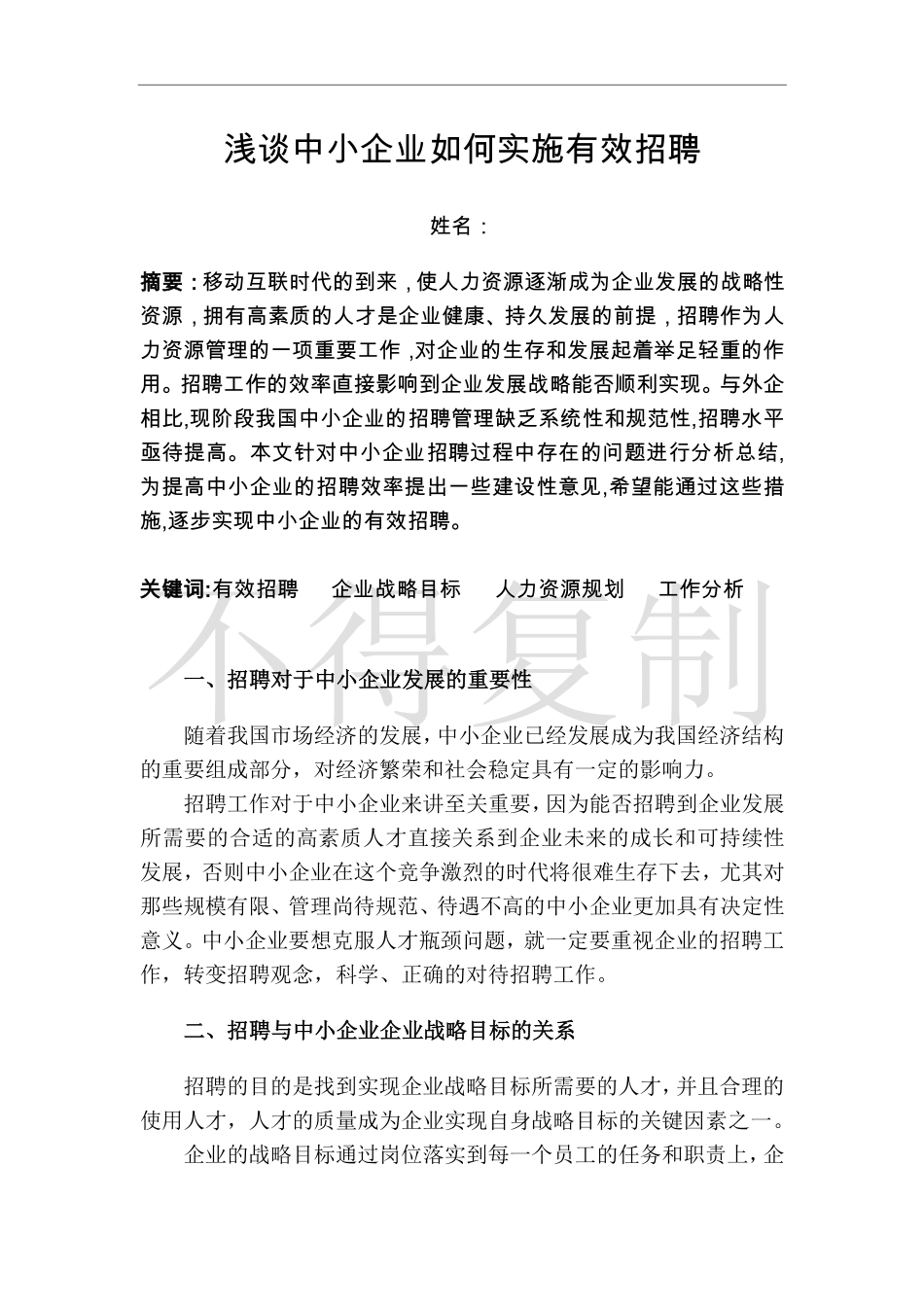 人力资源管理证-浅谈中小企业如何实施有效招聘.pdf_第2页