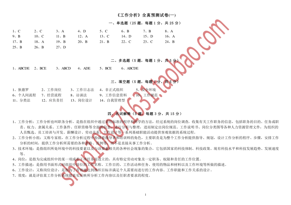 人力资源管理证-全真预测试卷一《工作分析》答案.pdf_第1页