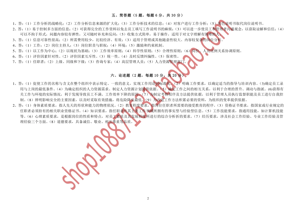 人力资源管理证-全真预测试卷一《工作分析》答案.pdf_第2页