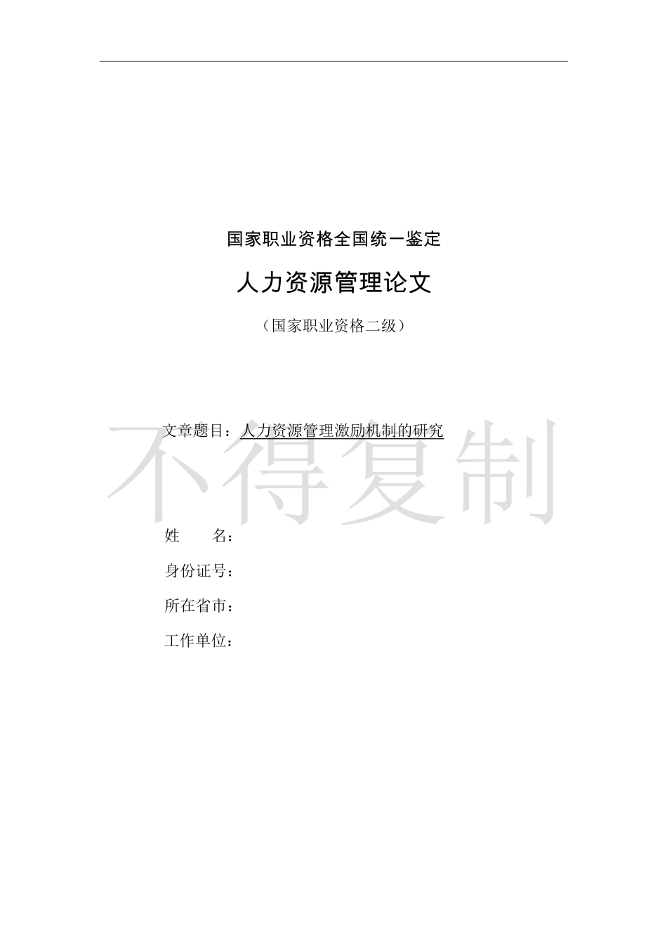 人力资源管理证-人力资源管理激励机制的研究.pdf_第1页