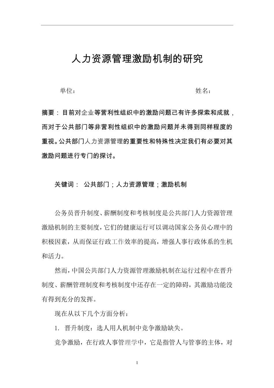 人力资源管理证-人力资源管理激励机制的研究.pdf_第2页