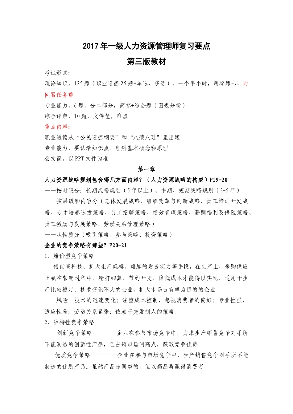 人力资源管理证-人力资源管理师一级复习要点(第三版教材).doc_第1页