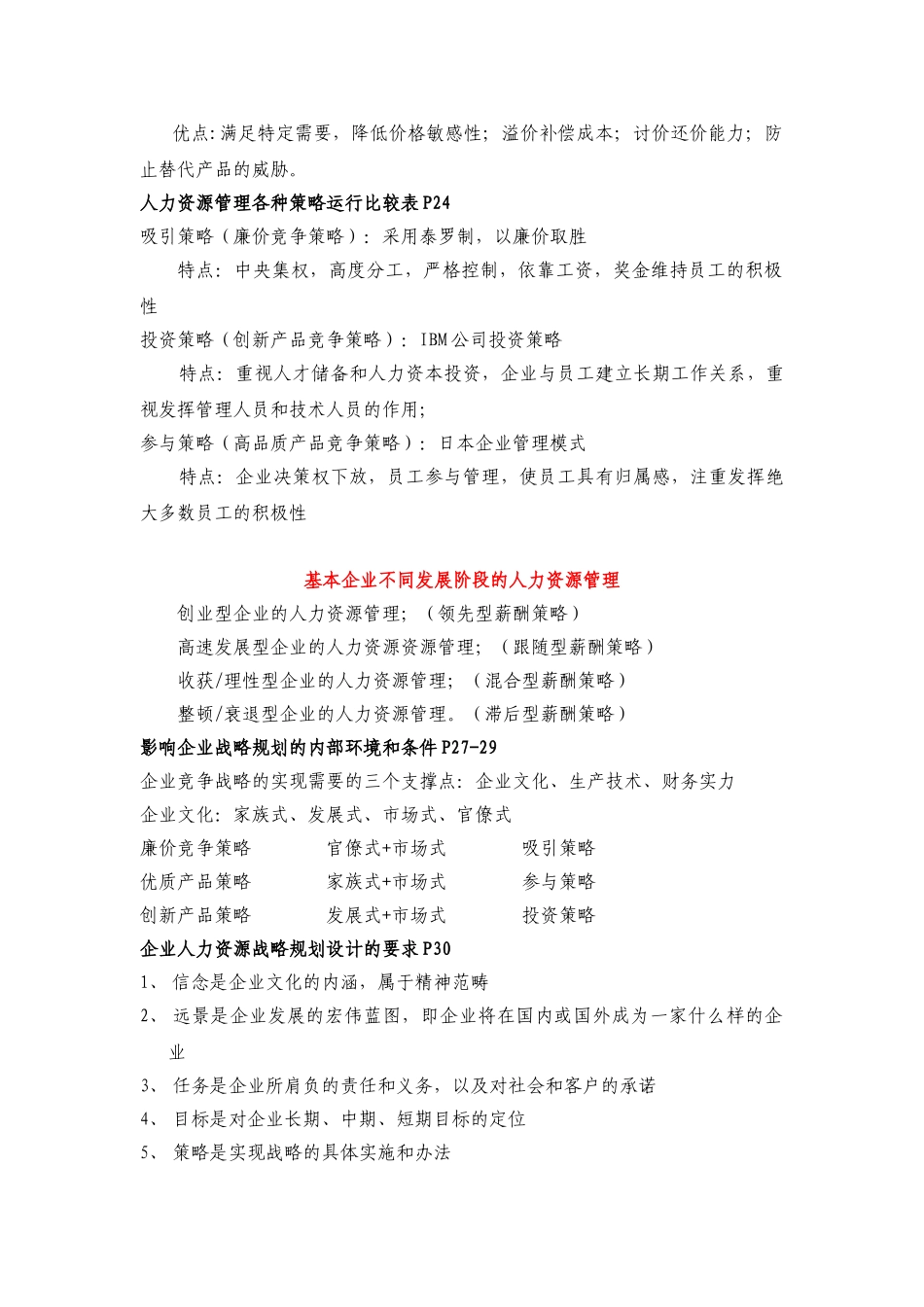 人力资源管理证-人力资源管理师一级复习要点(第三版教材).doc_第2页