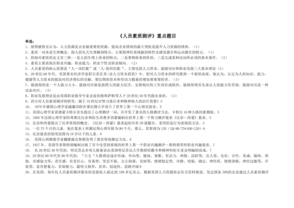 人力资源管理证-人员素质测评理论与方法.doc_第1页