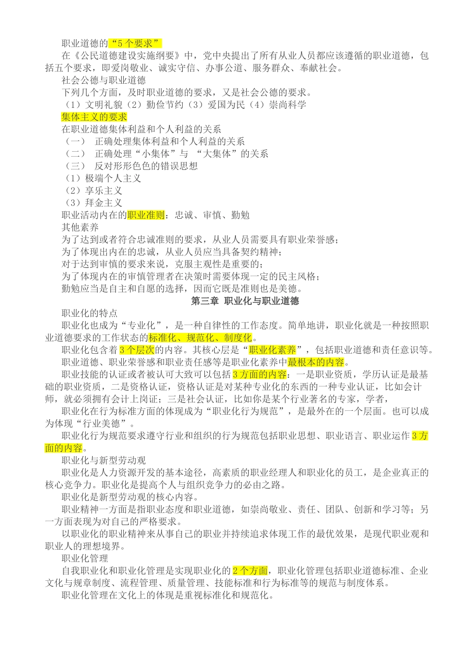 人力资源管理证-职业道德考点汇编.doc_第2页