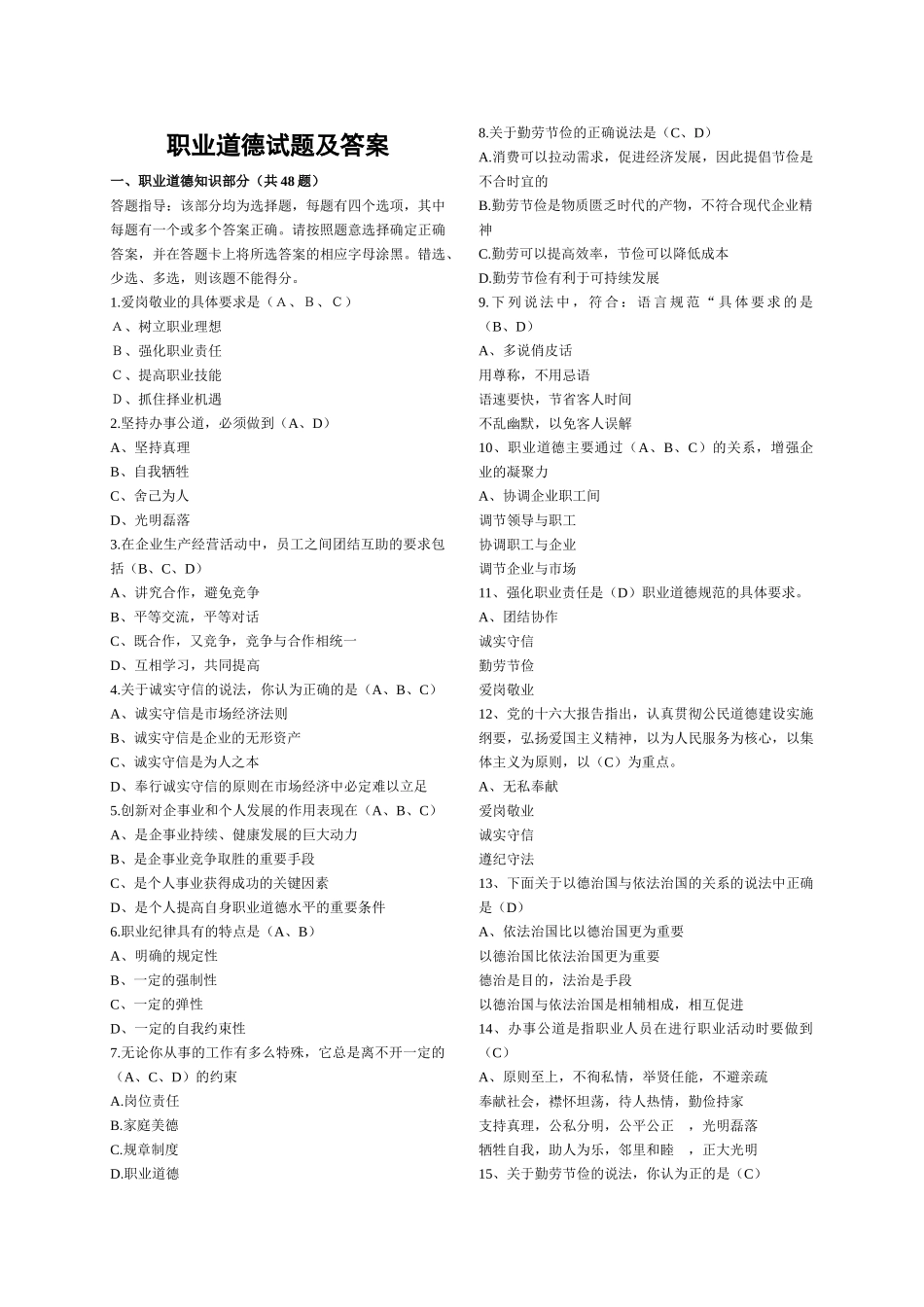 人力资源管理证-职业道德练习试题及答案.doc_第1页