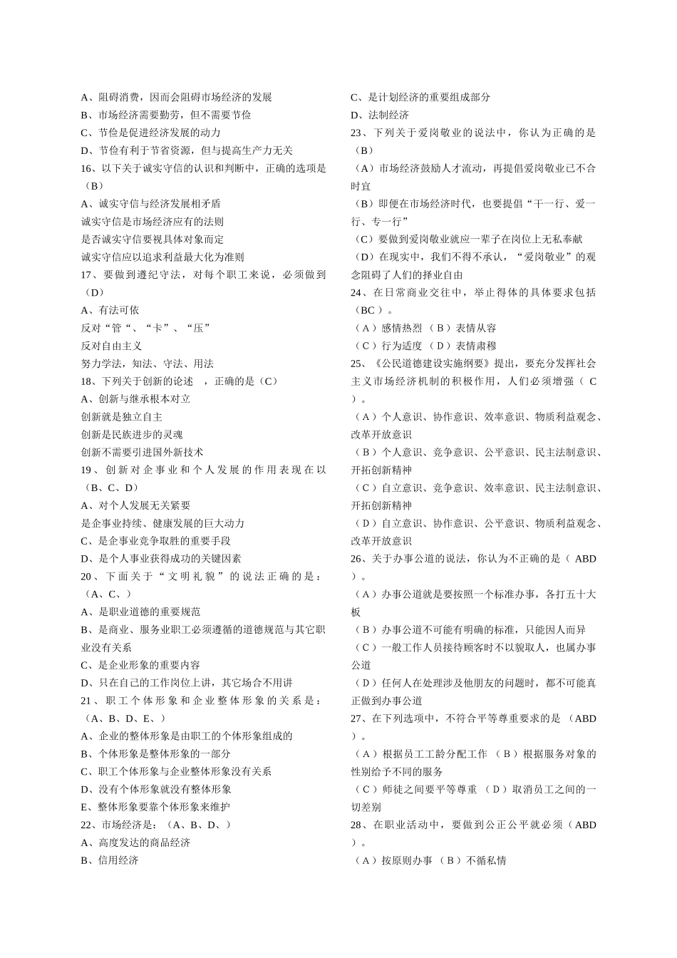 人力资源管理证-职业道德练习试题及答案.doc_第2页