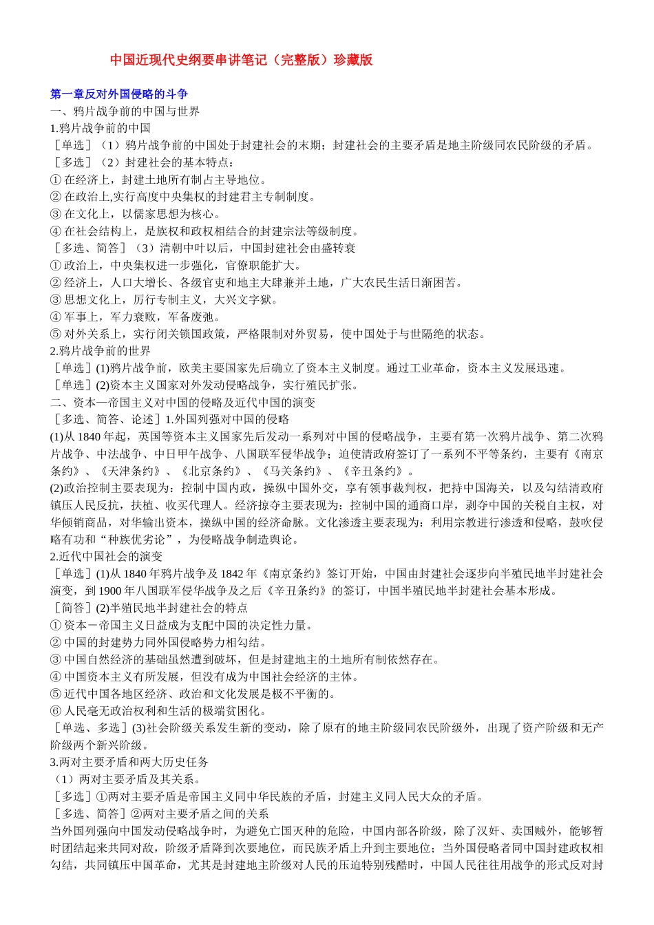 人力资源管理证-中国近现代史纲要串讲笔记(珍藏版).doc_第1页