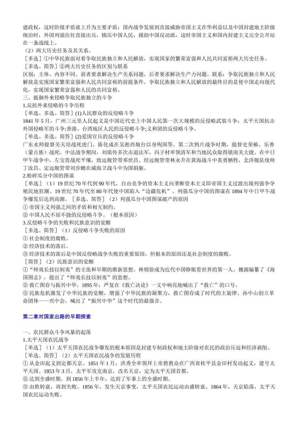 人力资源管理证-中国近现代史纲要串讲笔记(珍藏版).doc_第2页