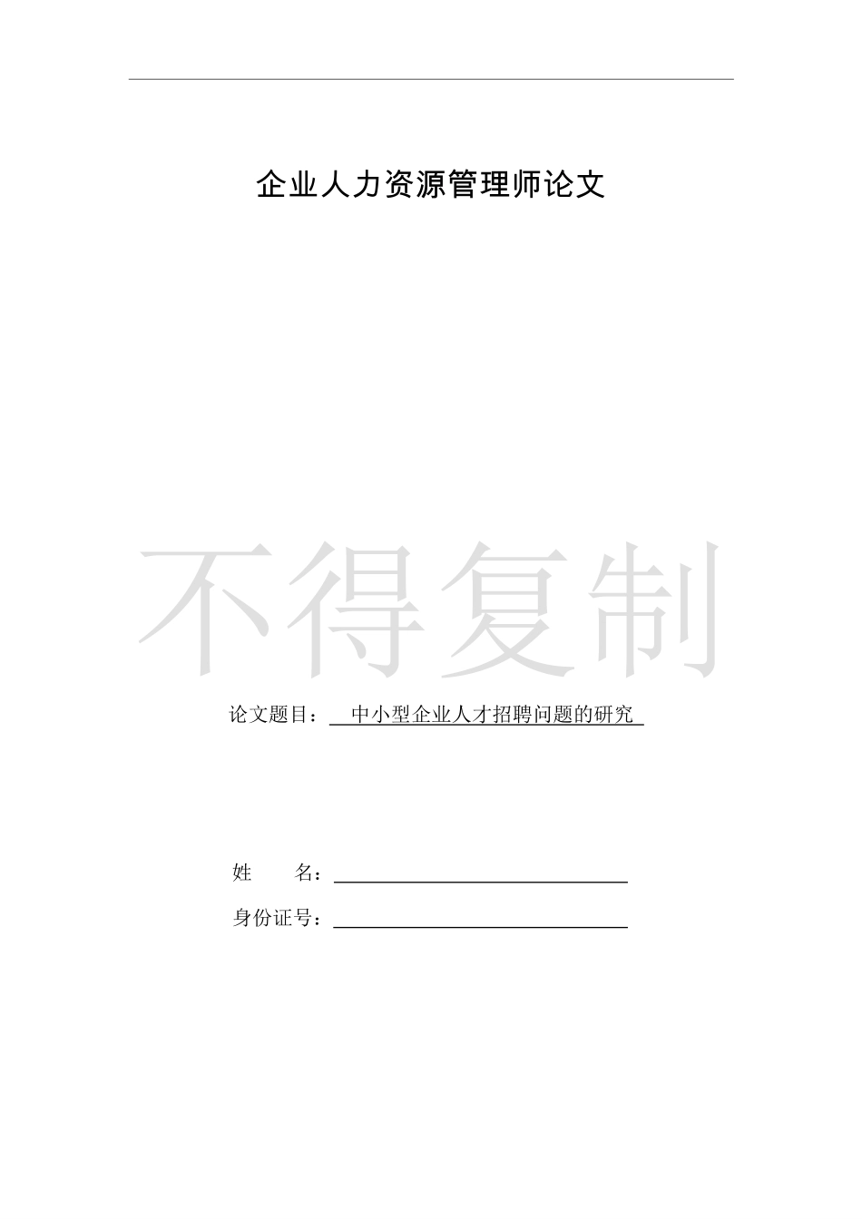 人力资源管理证-中小型企业人才招聘问题的研究.pdf_第1页