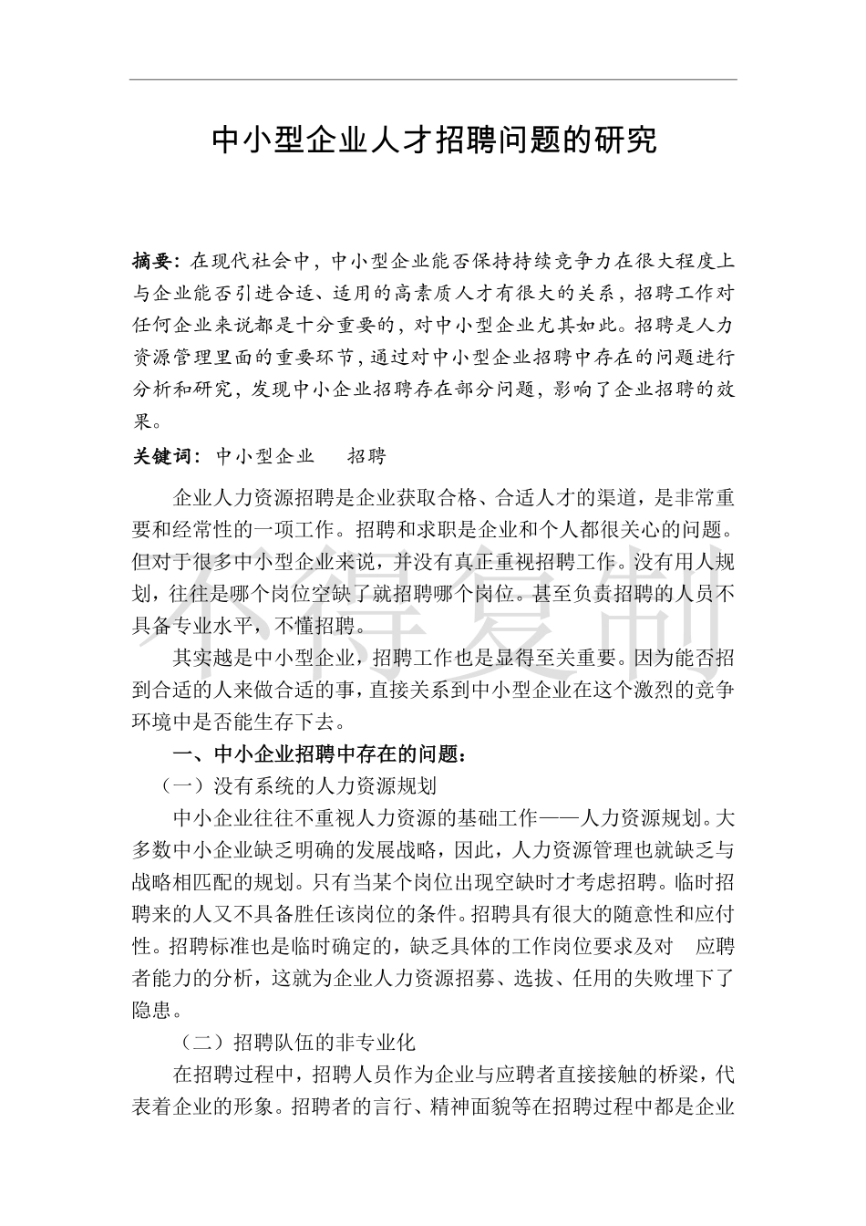 人力资源管理证-中小型企业人才招聘问题的研究.pdf_第2页
