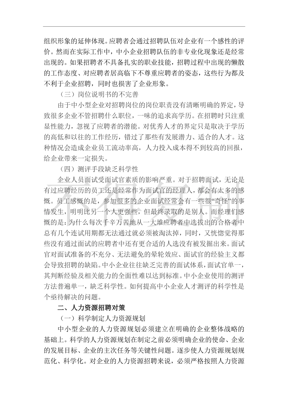 人力资源管理证-中小型企业人才招聘问题的研究.pdf_第3页