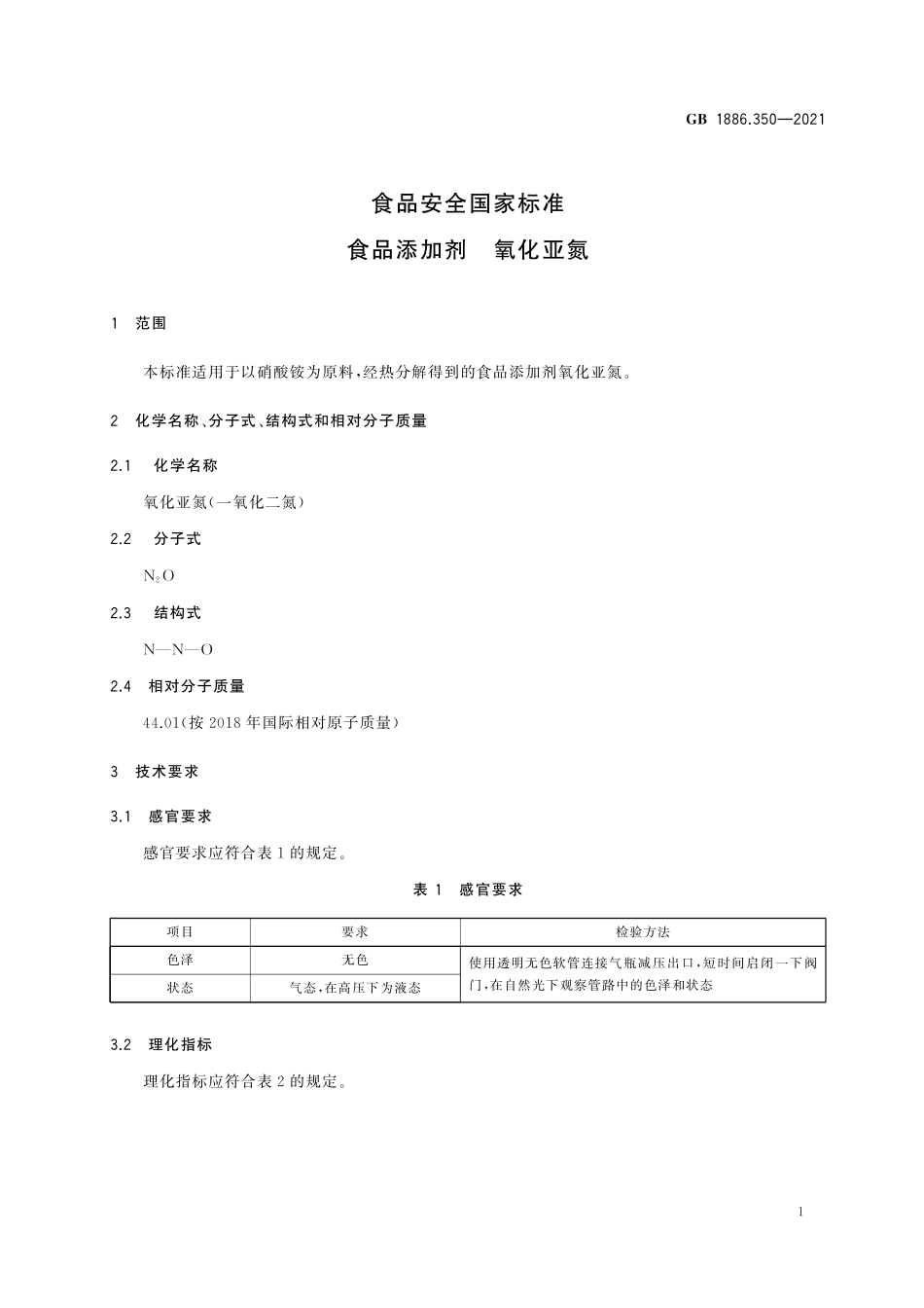 GB 1886.350-2021 食品安全国家标准 食品添加剂 氧化亚氮 含2025年第1号修改单.pdf_第2页