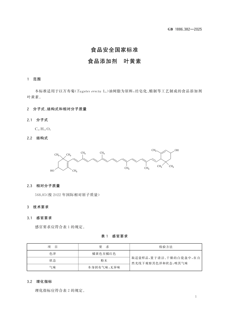 GB 1886.382-2025 食品安全国家标准 食品添加剂 叶黄素.pdf_第3页