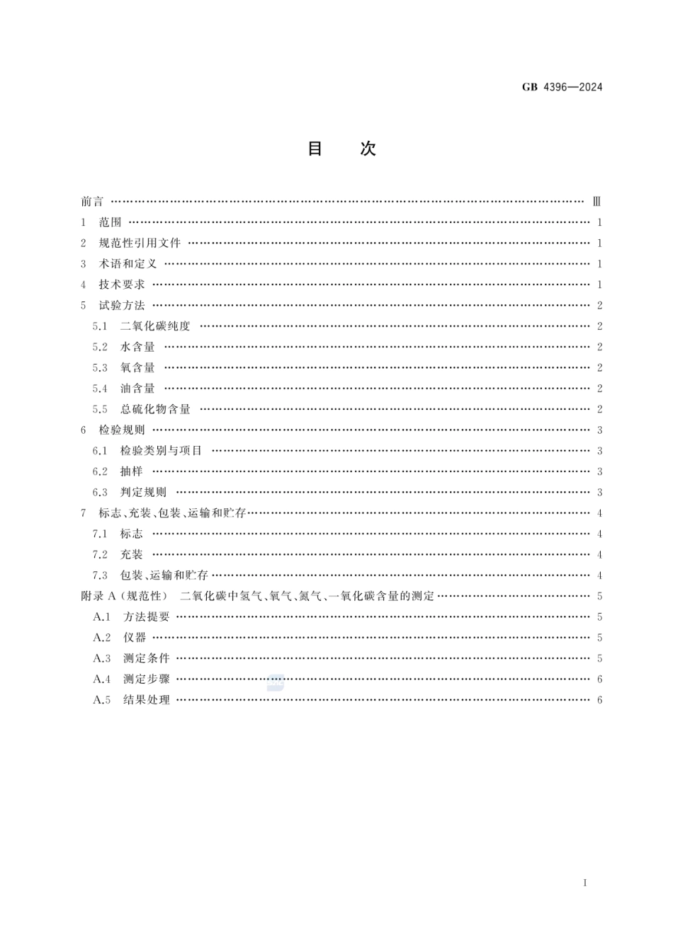 GB 4396-2024 二氧化碳灭火剂.pdf_第2页