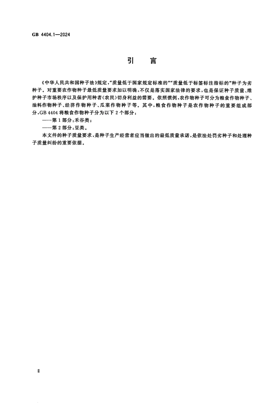 GB 4404.1-2024 粮食作物种子 第1部分：禾谷类.pdf_第3页