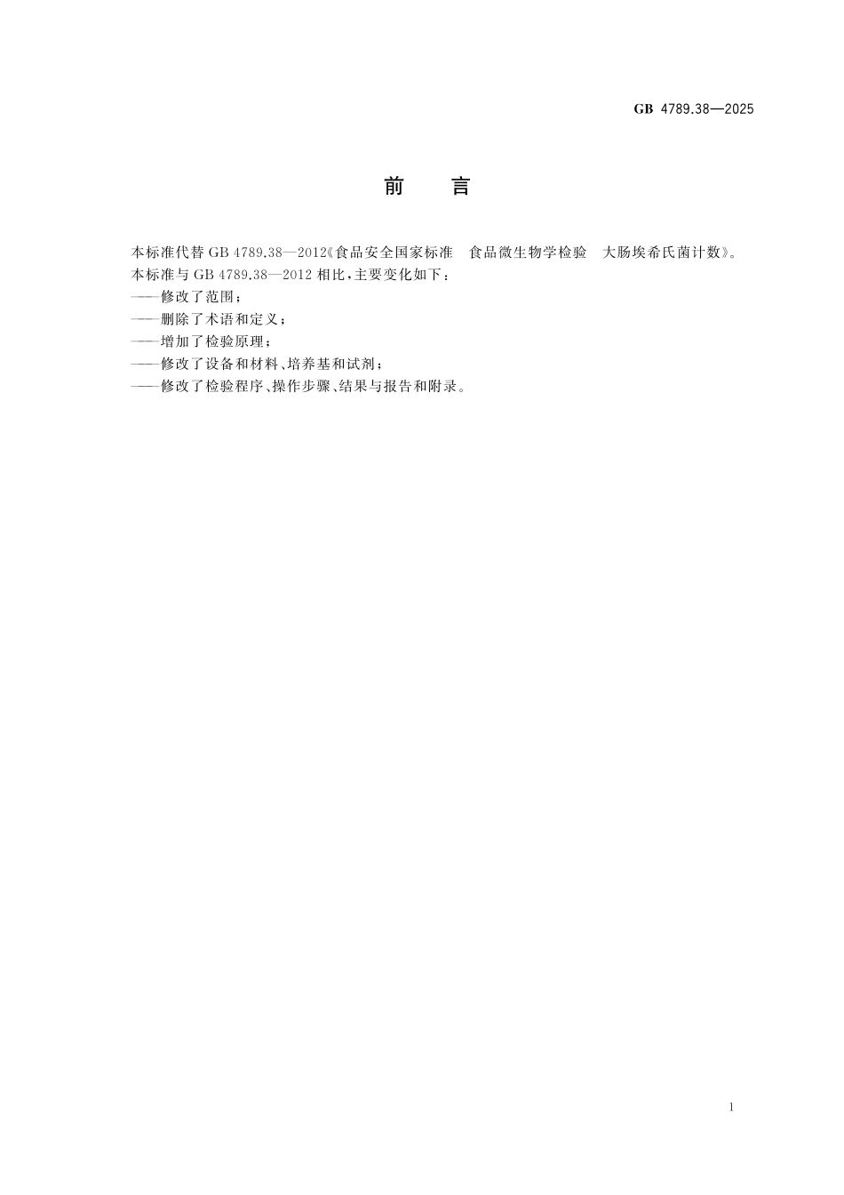 GB 4789.38-2025 食品安全国家标准 食品微生物学检验 大肠埃希氏菌计数.pdf_第2页