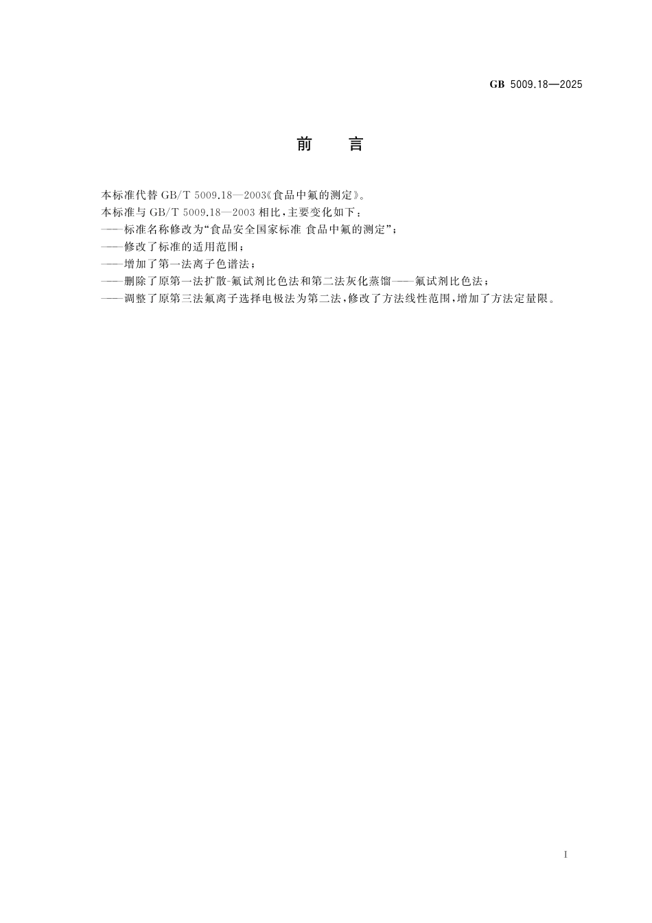 GB 5009.18-2025 食品安全国家标准 食品中氟的测定.pdf_第2页
