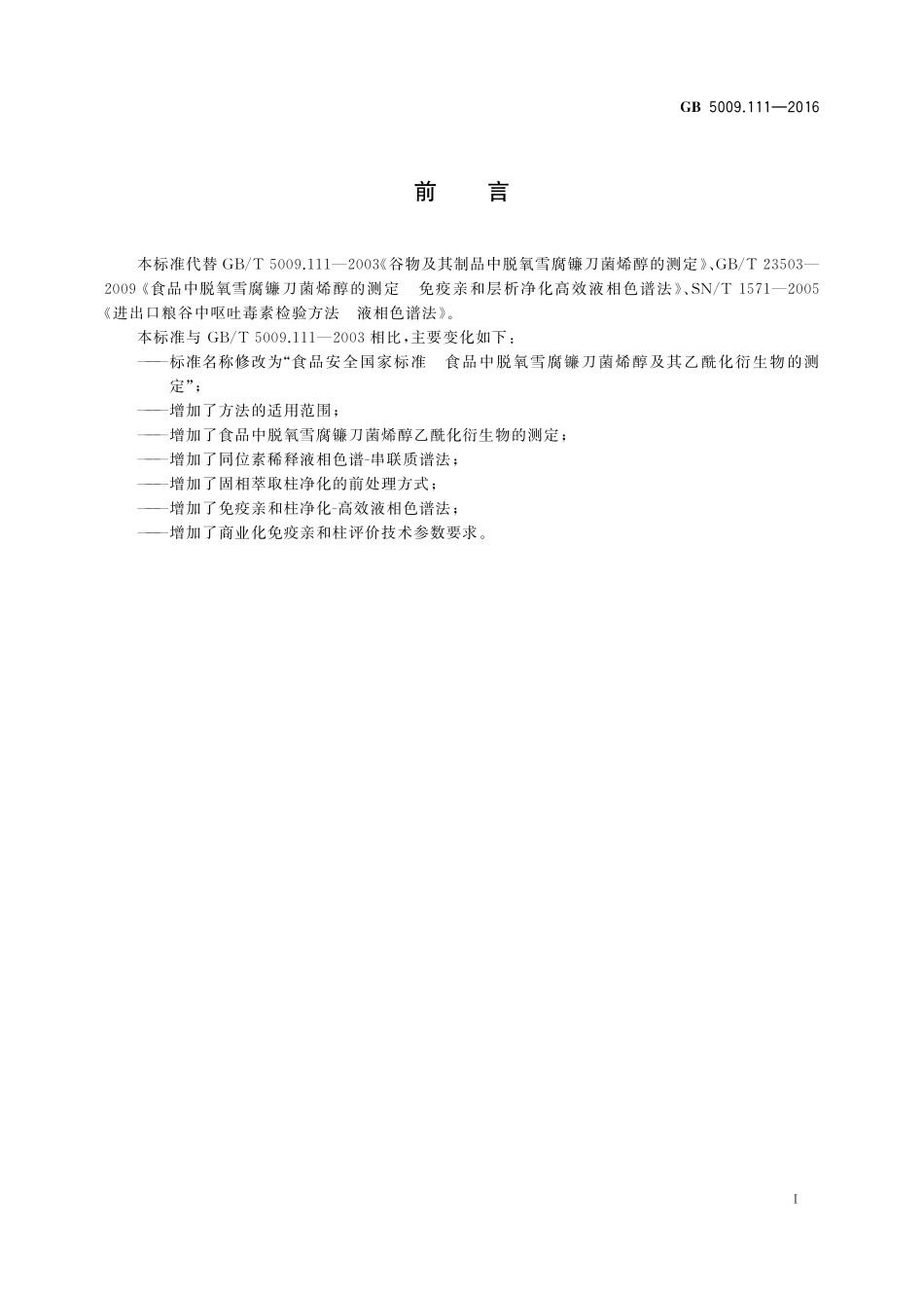 GB 5009.111-2016 食品安全国家标准 食品中脱氧雪腐镰刀菌烯醇及其乙酰化衍生物的测定 含2025年第1号修改单.pdf_第2页