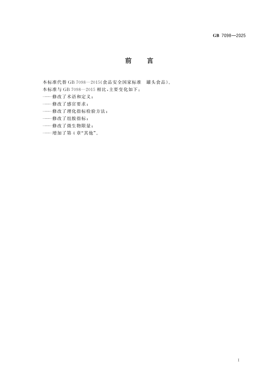 GB 7098-2025 食品安全国家标准 罐头食品.pdf_第2页