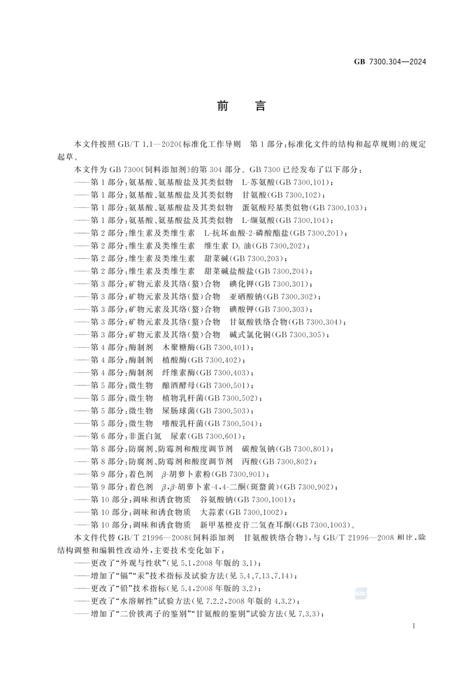 GB 7300.304-2024 饲料添加剂 第3部分：矿物元素及其络（螯）合物 甘氨酸铁络合物.pdf_第3页