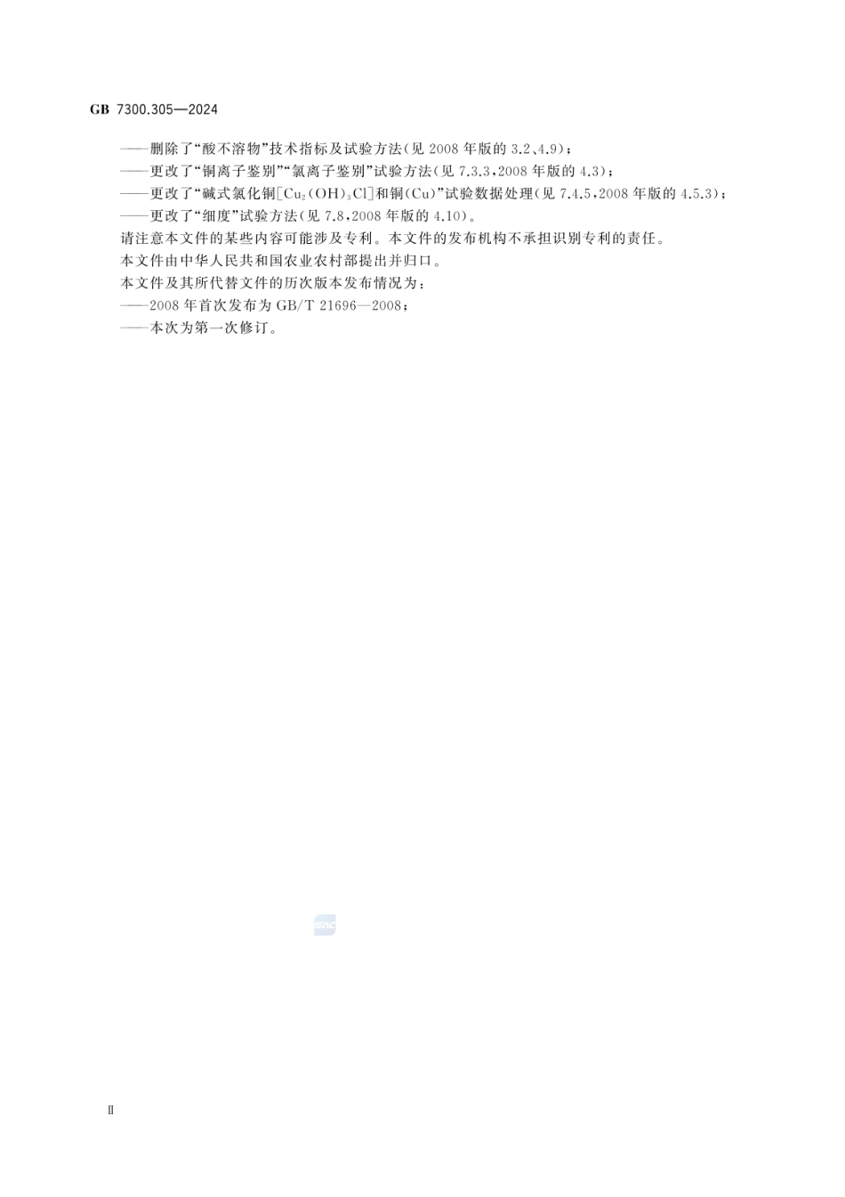 GB 7300.305-2024 饲料添加剂 第3部分：矿物元素及其络（螯）合物 碱式氯化铜.pdf_第3页
