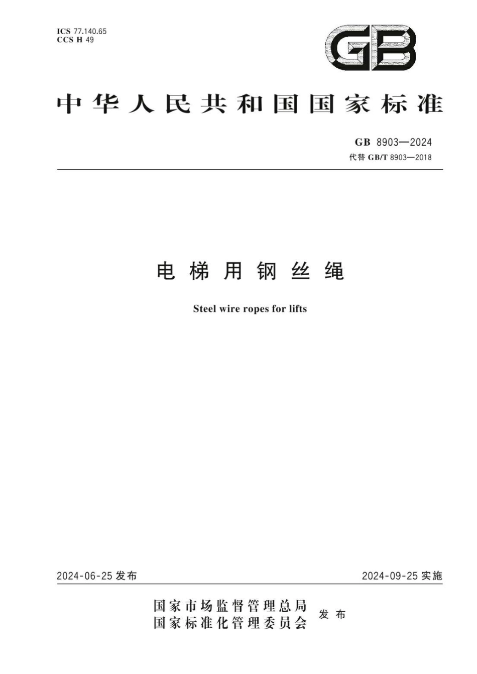GB 8903-2024 电梯用钢丝绳.pdf_第1页