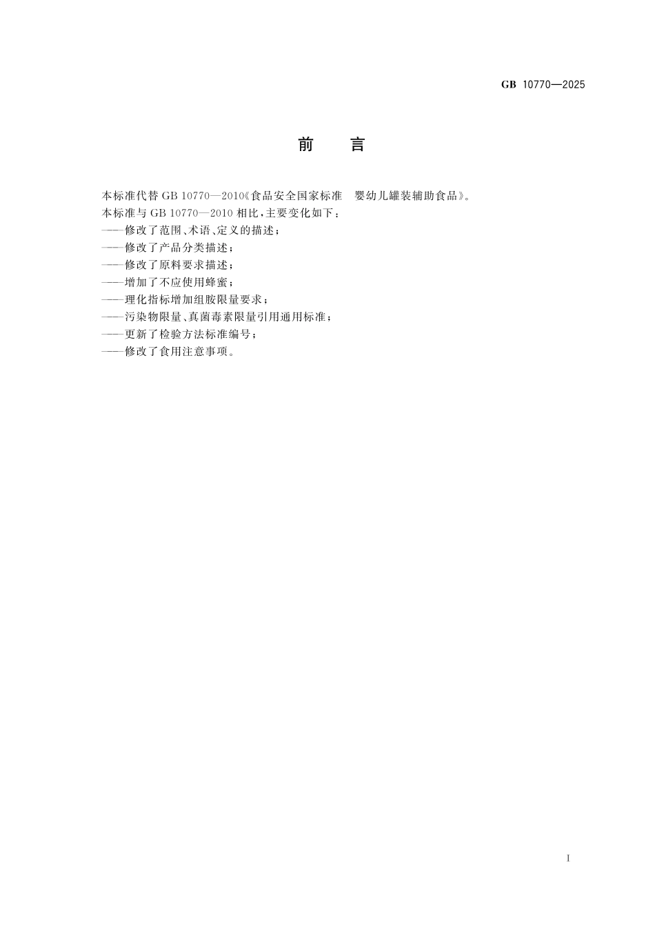 GB 10770-2025 食品安全国家标准 婴幼儿罐装辅助食品.pdf_第2页