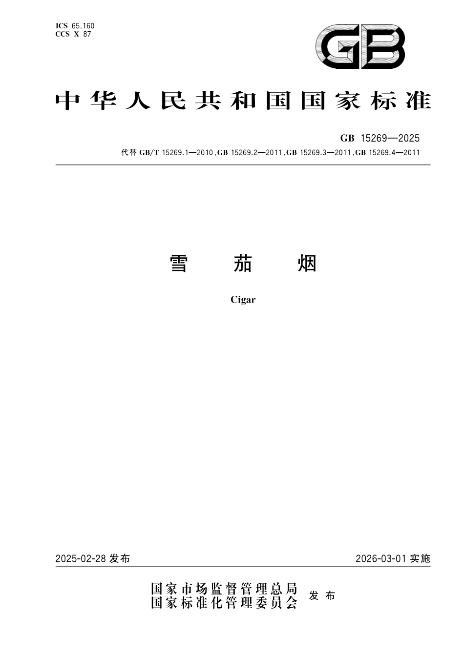 GB 15269-2025 雪茄烟.pdf_第1页