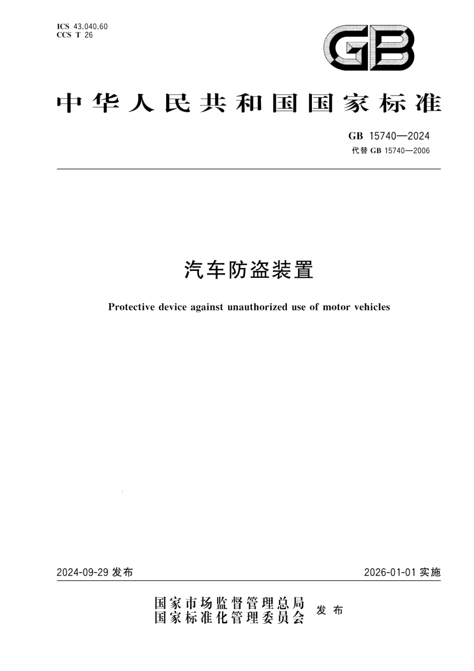 GB 15740-2024 汽车防盗装置.pdf_第1页