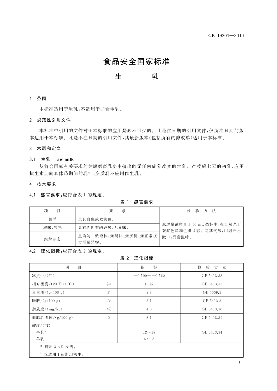 GB 19301-2010 食品安全国家标准 生乳 含2025年第1号修改单.pdf_第3页