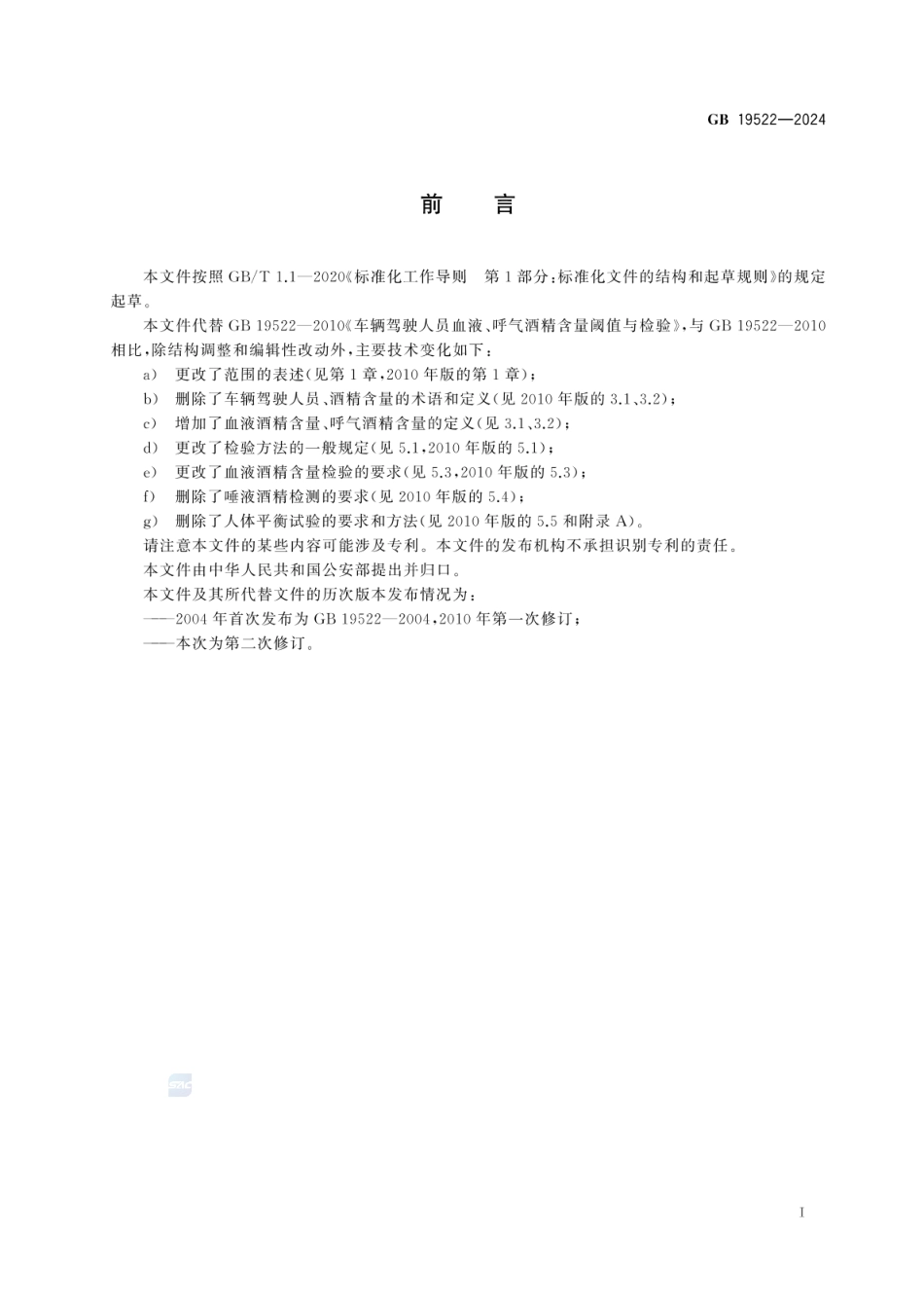 GB 19522-2024 车辆驾驶人员血液、呼气酒精含量阈值与检验(1).pdf_第3页
