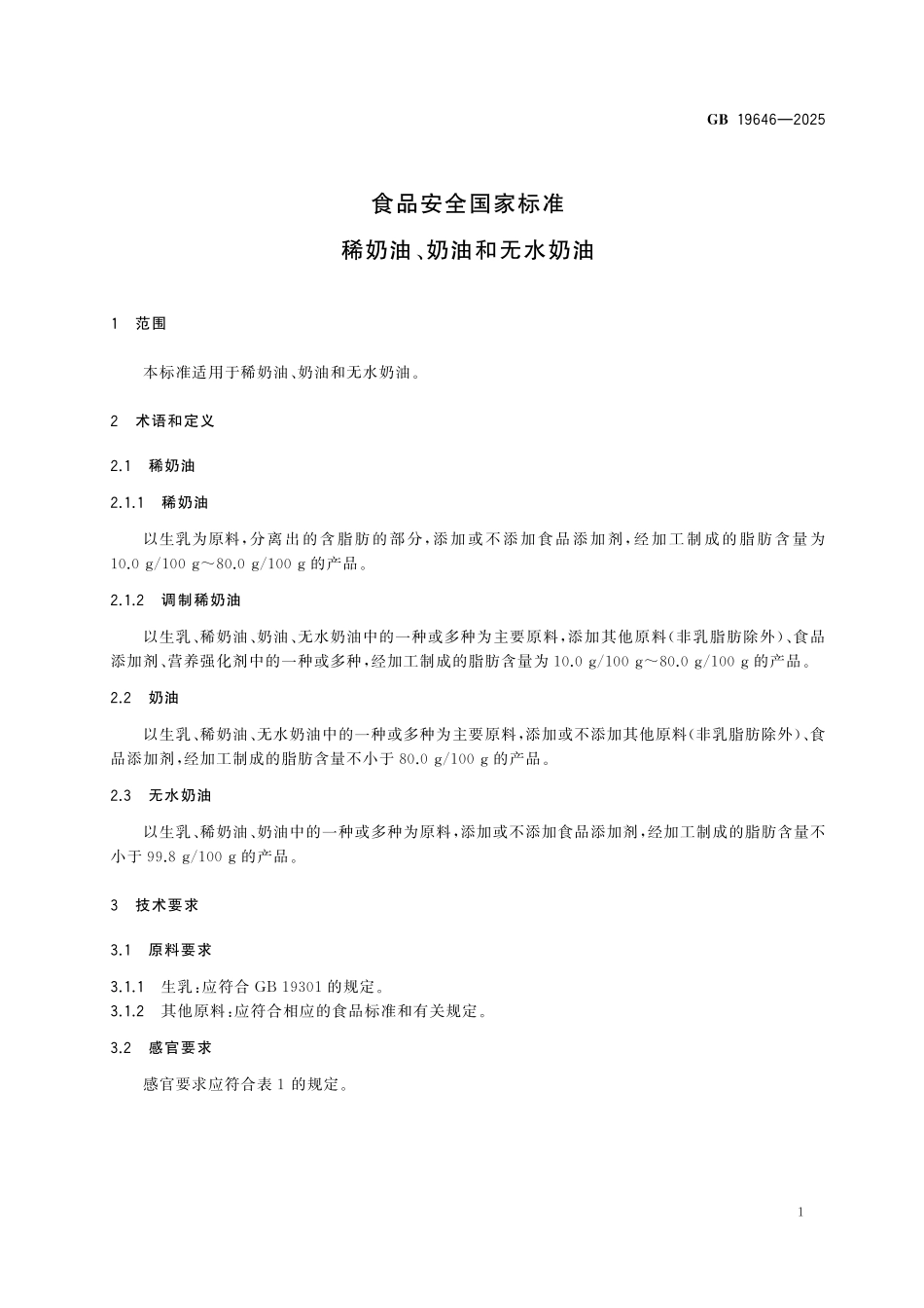 GB 19646-2025 食品安全国家标准 稀奶油、奶油和无水奶油.pdf_第3页
