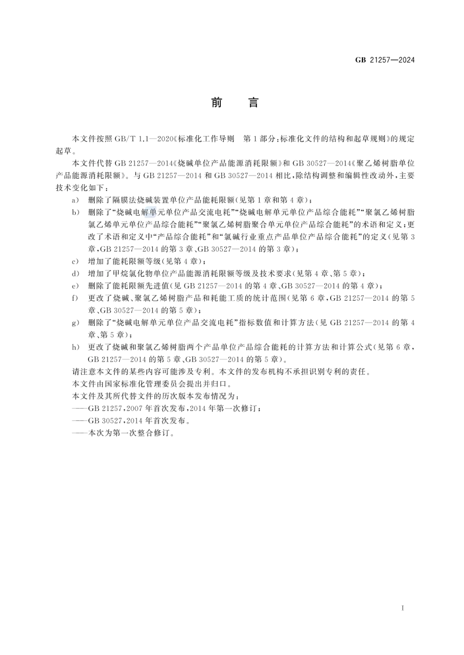 GB 21257-2024 烧碱、聚氯乙烯树脂和甲烷氯化物单位产品能源消耗限额.pdf_第3页