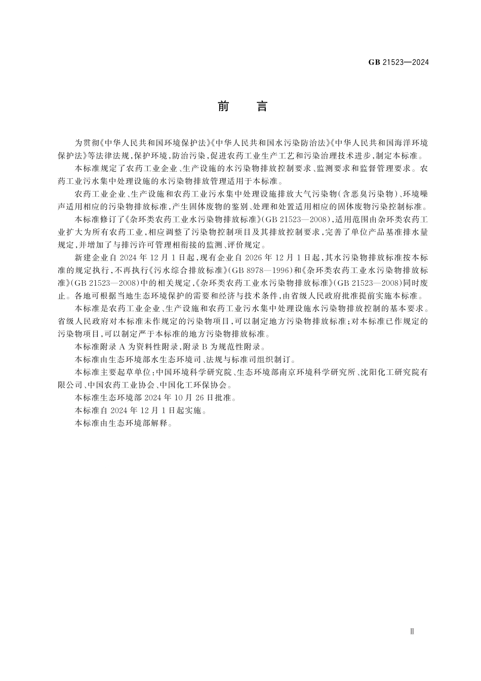 GB 21523-2024 农药工业水污染物排放标准.pdf_第3页